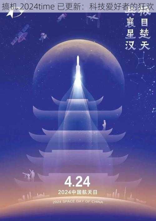 搞机 2024time 已更新：科技爱好者的狂欢