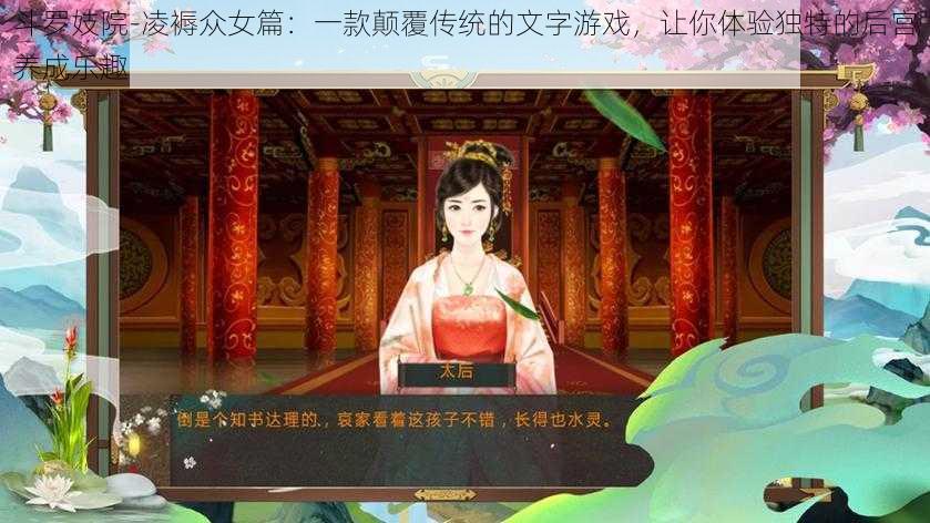 斗罗妓院-凌褥众女篇：一款颠覆传统的文字游戏，让你体验独特的后宫养成乐趣