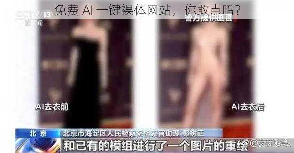 免费 AI 一键裸体网站，你敢点吗？