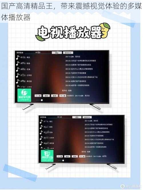 国产高清精品王，带来震撼视觉体验的多媒体播放器
