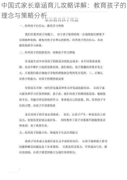 中国式家长章涵育儿攻略详解：教育孩子的理念与策略分析