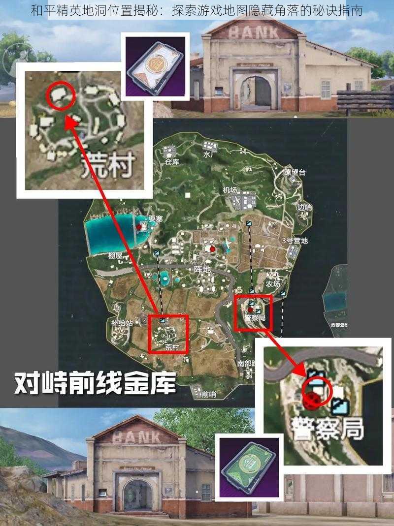 和平精英地洞位置揭秘：探索游戏地图隐藏角落的秘诀指南