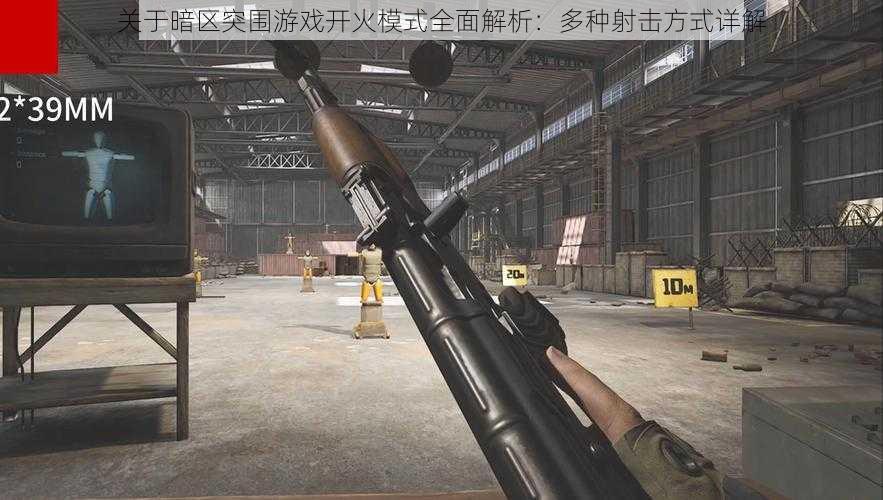 关于暗区突围游戏开火模式全面解析：多种射击方式详解