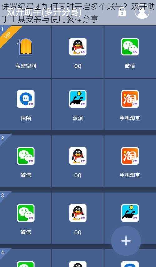 侏罗纪军团如何同时开启多个账号？双开助手工具安装与使用教程分享