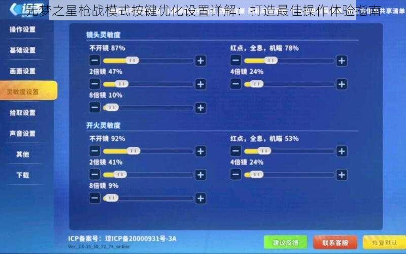 元梦之星枪战模式按键优化设置详解：打造最佳操作体验指南