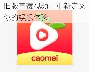 旧版草莓视频：重新定义你的娱乐体验