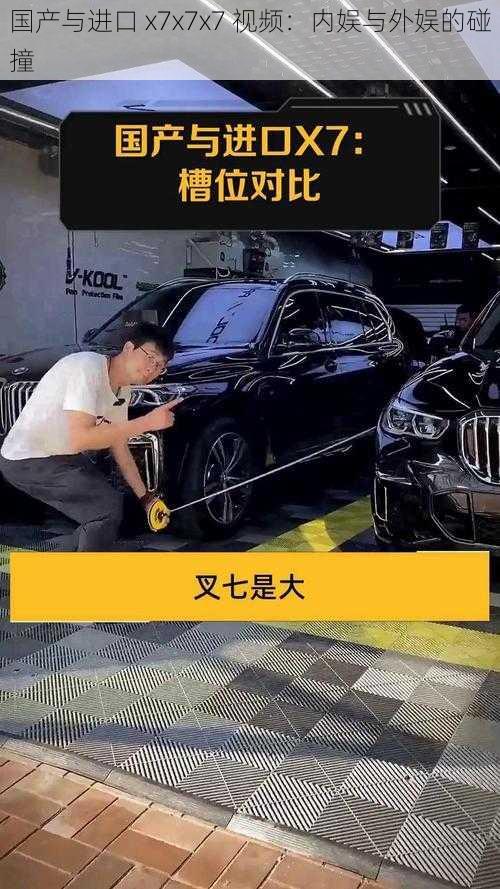 国产与进口 x7x7x7 视频：内娱与外娱的碰撞