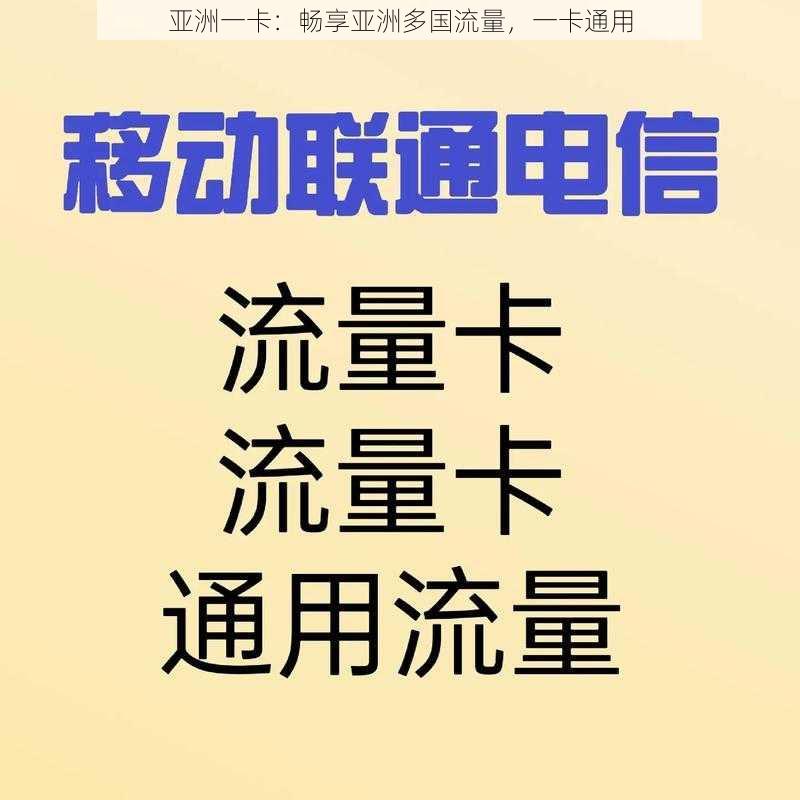 亚洲一卡：畅享亚洲多国流量，一卡通用