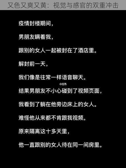 又色又爽又黄：视觉与感官的双重冲击