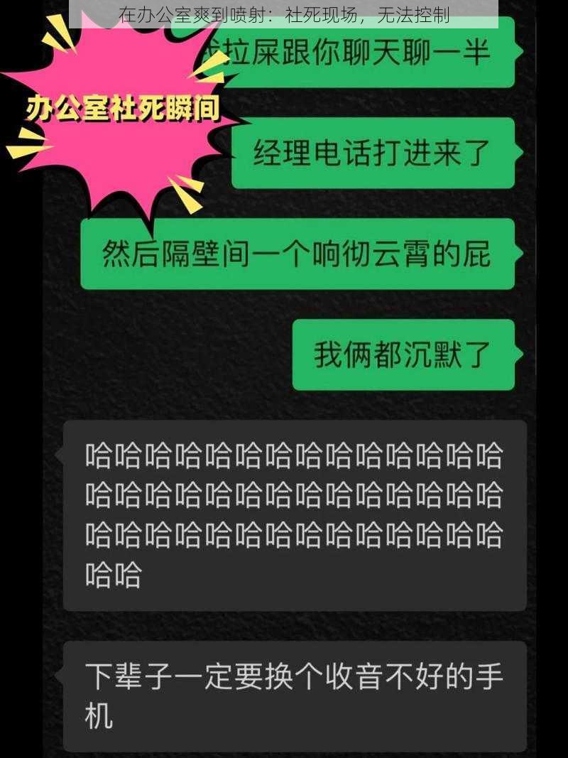 在办公室爽到喷射：社死现场，无法控制