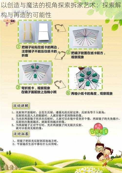 以创造与魔法的视角探索拆家艺术：探索解构与再造的可能性