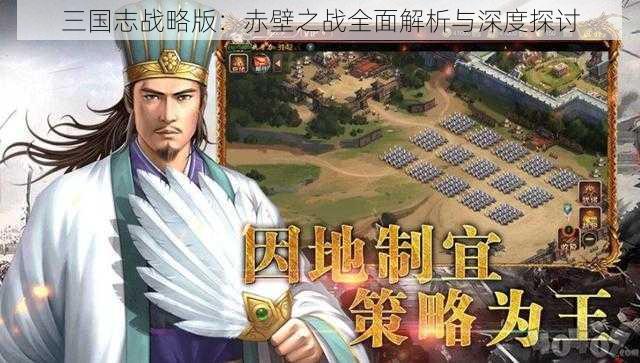 三国志战略版：赤壁之战全面解析与深度探讨