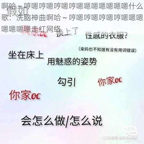 啊哈～哼嗯哼嗯哼嗯哼嗯嗯嗯嗯嗯嗯嗯什么歌：洗脑神曲啊哈～哼嗯哼嗯哼嗯哼嗯嗯嗯嗯嗯嗯嗯走红网络