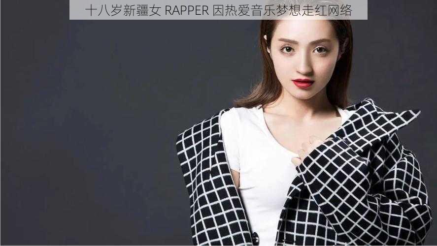 十八岁新疆女 RAPPER 因热爱音乐梦想走红网络