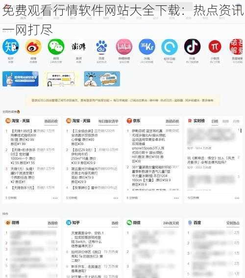 免费观看行情软件网站大全下载：热点资讯一网打尽