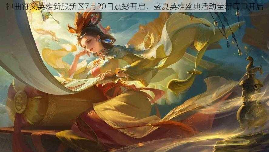 神曲符文英雄新服新区7月20日震撼开启，盛夏英雄盛典活动全新篇章开启