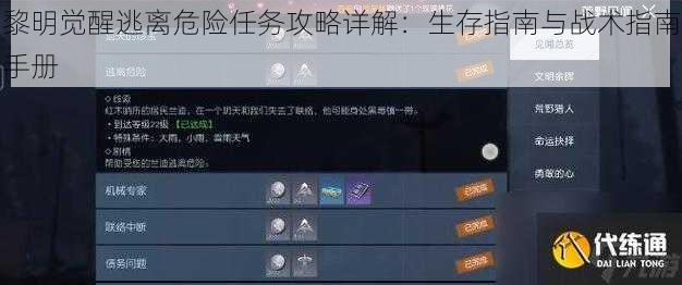 黎明觉醒逃离危险任务攻略详解：生存指南与战术指南手册