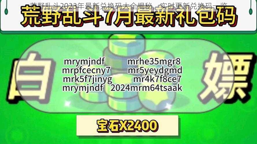 荒野乱斗2023年最新兑换码大全揭秘，实时更新兑换码一览