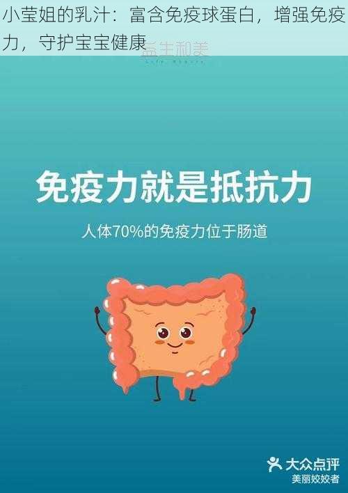 小莹姐的乳汁：富含免疫球蛋白，增强免疫力，守护宝宝健康