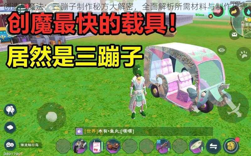 创造与魔法：三蹦子制作秘方大解密，全面解析所需材料与制作步骤