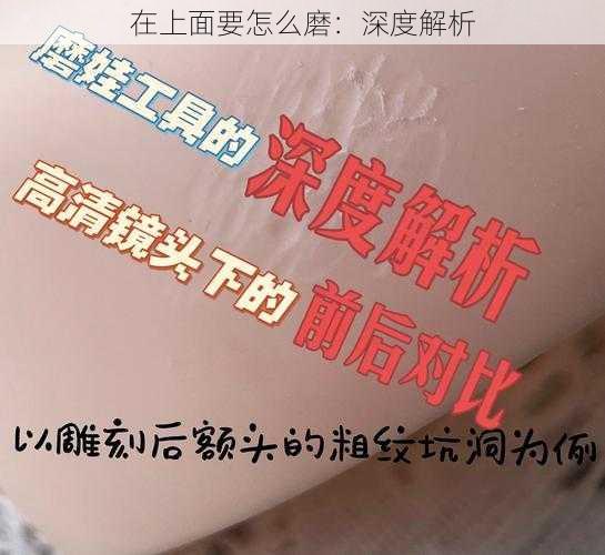 在上面要怎么磨：深度解析