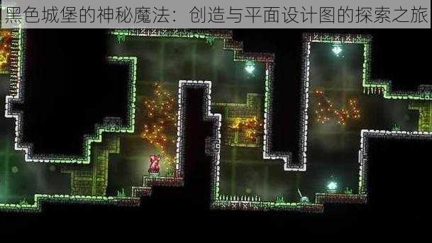 黑色城堡的神秘魔法：创造与平面设计图的探索之旅