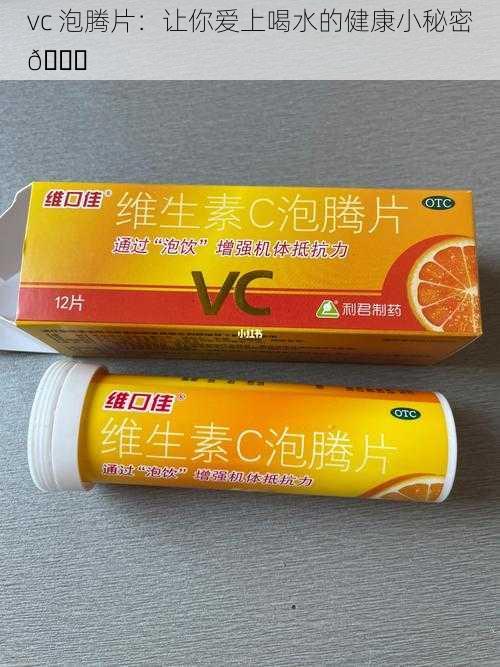 vc 泡腾片：让你爱上喝水的健康小秘密😋