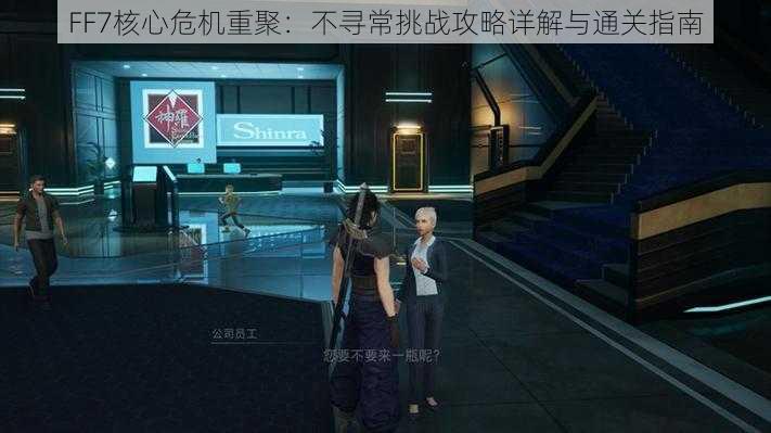 FF7核心危机重聚：不寻常挑战攻略详解与通关指南