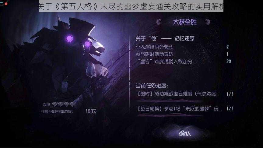 关于《第五人格》未尽的噩梦虚妄通关攻略的实用解析