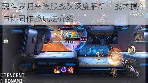 魂斗罗归来跨服战队深度解析：战术操作与协同作战玩法介绍