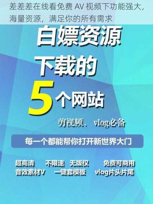 差差差在线看免费 AV 视频下功能强大，海量资源，满足你的所有需求