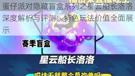 蛋仔派对隐藏盲盒系列之星云船长洛洛深度解析与评测：特色玩法价值全面展示