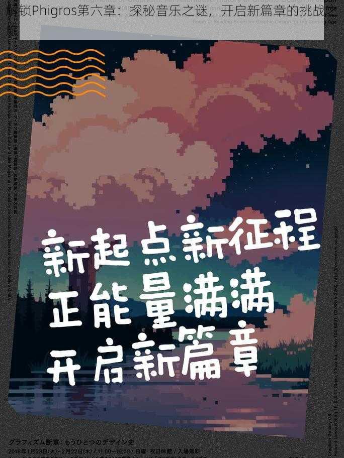 解锁Phigros第六章：探秘音乐之谜，开启新篇章的挑战之旅