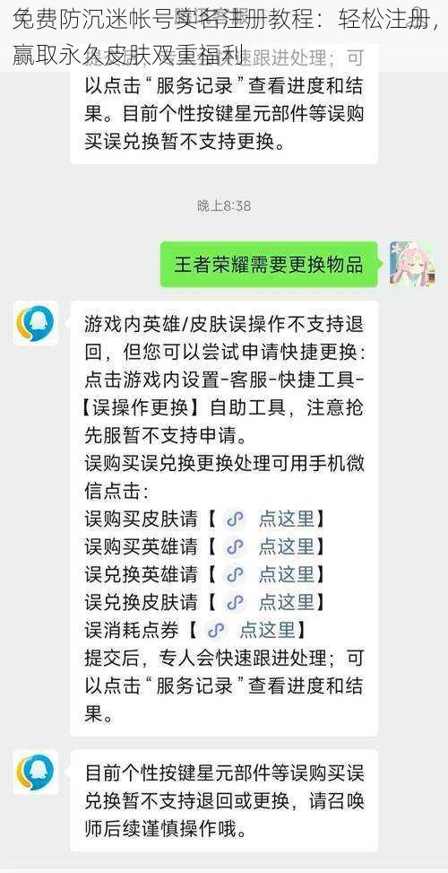 免费防沉迷帐号实名注册教程：轻松注册，赢取永久皮肤双重福利