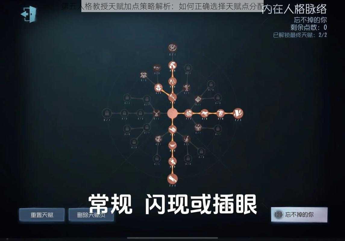 第五人格教授天赋加点策略解析：如何正确选择天赋点分配方案？