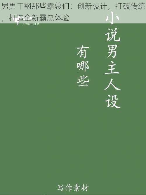 男男干翻那些霸总们：创新设计，打破传统，打造全新霸总体验