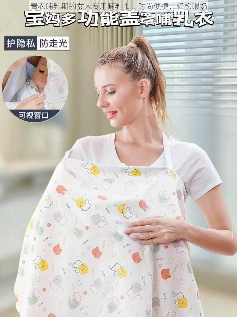 青衣哺乳期的女人专用哺乳巾，时尚便捷，轻松喂奶