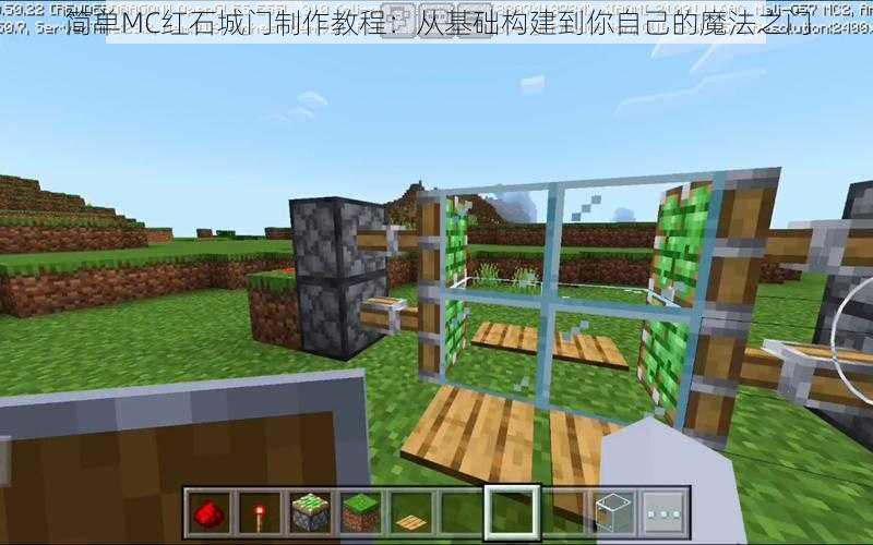 简单MC红石城门制作教程：从基础构建到你自己的魔法之门