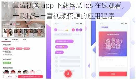 草莓视频 app 下载丝瓜 ios 在线观看，一款提供丰富视频资源的应用程序