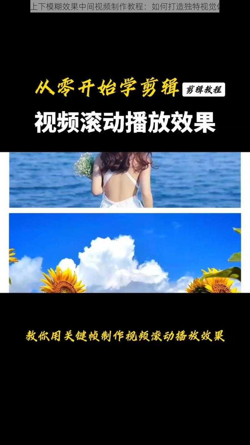 抖音上下模糊效果中间视频制作教程：如何打造独特视觉体验？