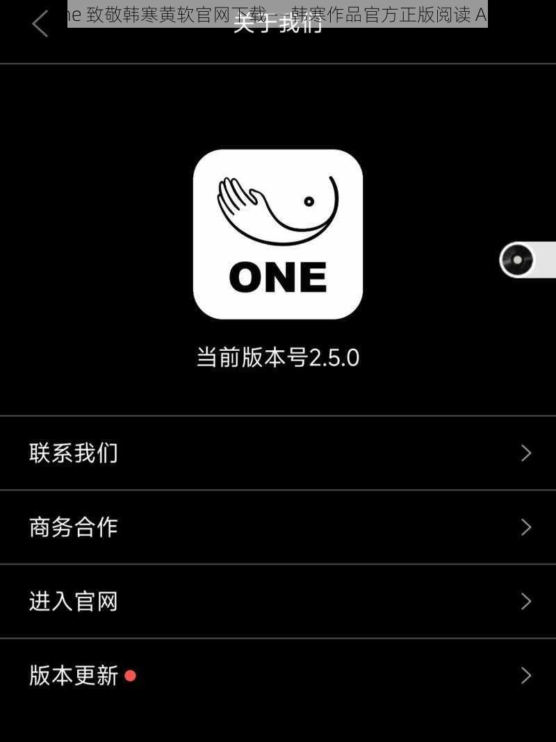 one 致敬韩寒黄软官网下载——韩寒作品官方正版阅读 APP