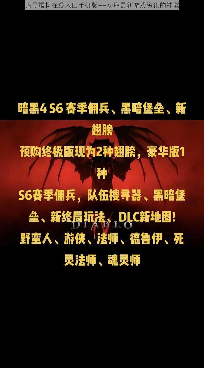 暗黑爆料在线入口手机版——获取最新游戏资讯的神器