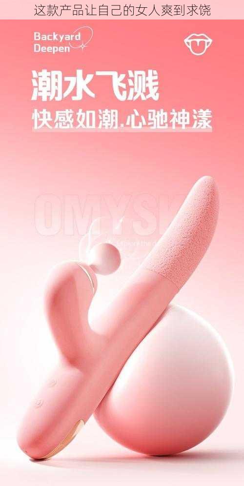 这款产品让自己的女人爽到求饶