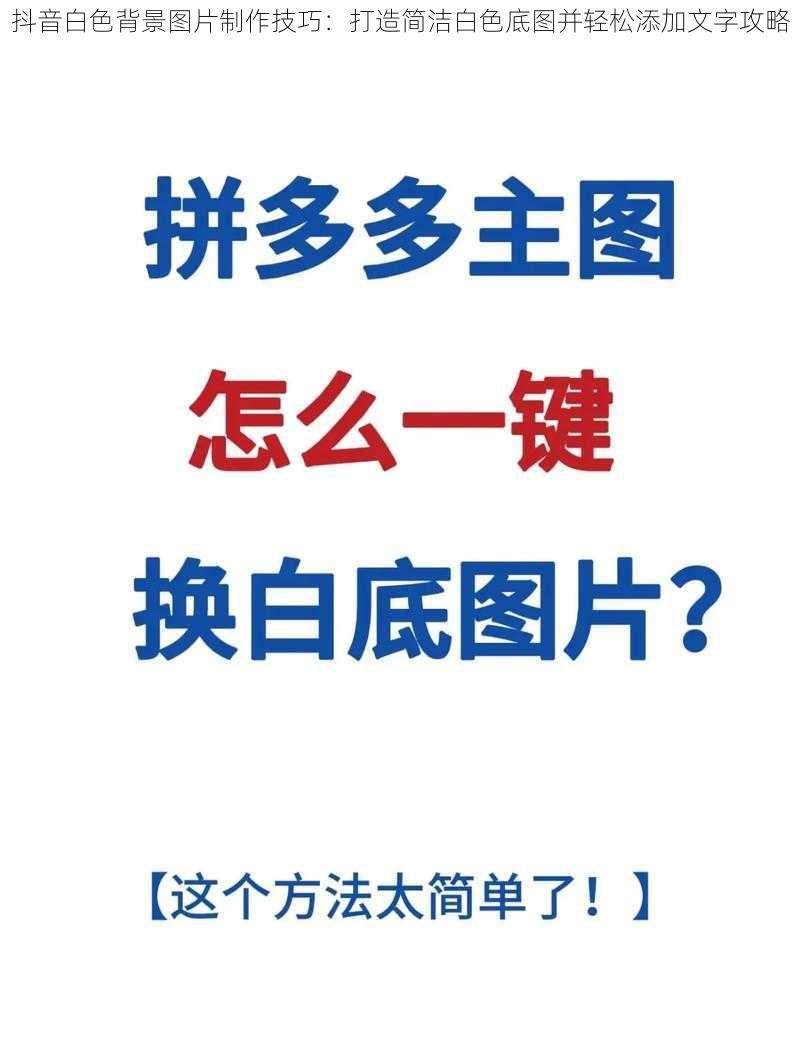 抖音白色背景图片制作技巧：打造简洁白色底图并轻松添加文字攻略