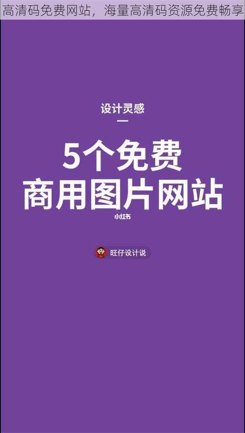 高清码免费网站，海量高清码资源免费畅享