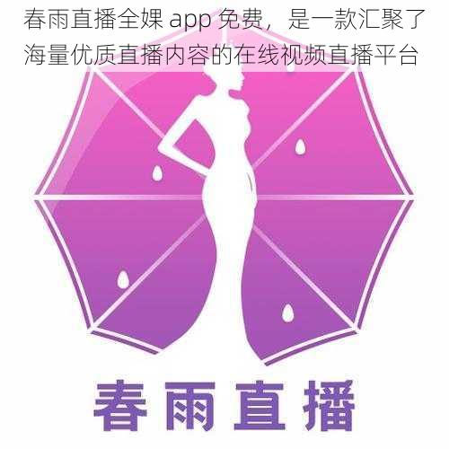 春雨直播全婐 app 免费，是一款汇聚了海量优质直播内容的在线视频直播平台