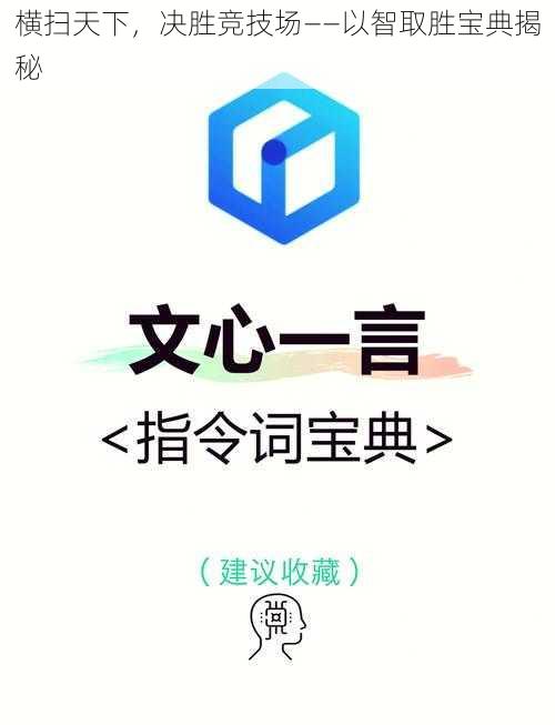 横扫天下，决胜竞技场——以智取胜宝典揭秘