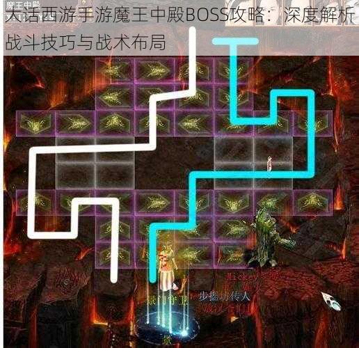 大话西游手游魔王中殿BOSS攻略：深度解析战斗技巧与战术布局