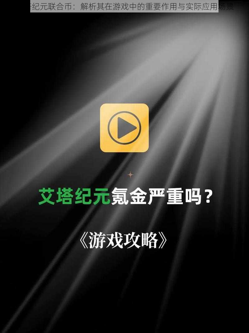 艾塔纪元联合币：解析其在游戏中的重要作用与实际应用场景