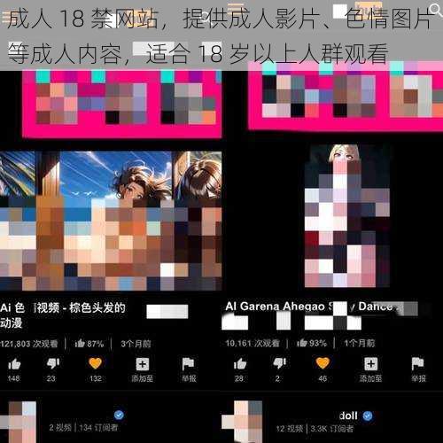 成人 18 禁网站，提供成人影片、色情图片等成人内容，适合 18 岁以上人群观看